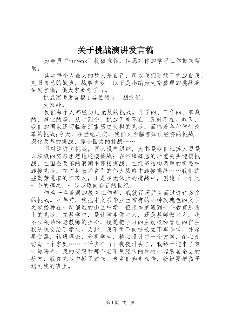 关于挑战演讲讲话稿_第1页