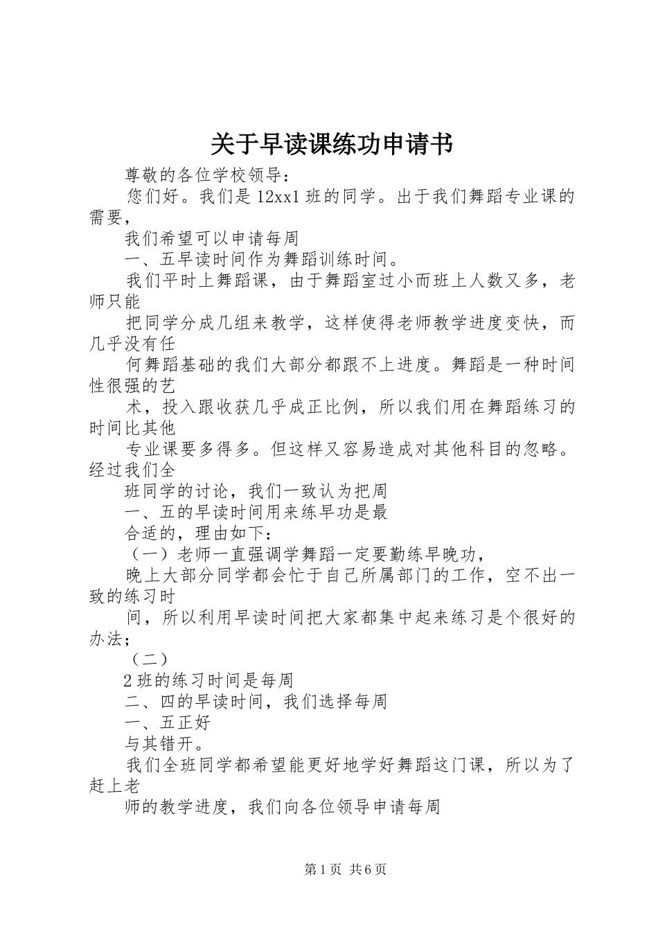 关于早读课练功申请书_第1页