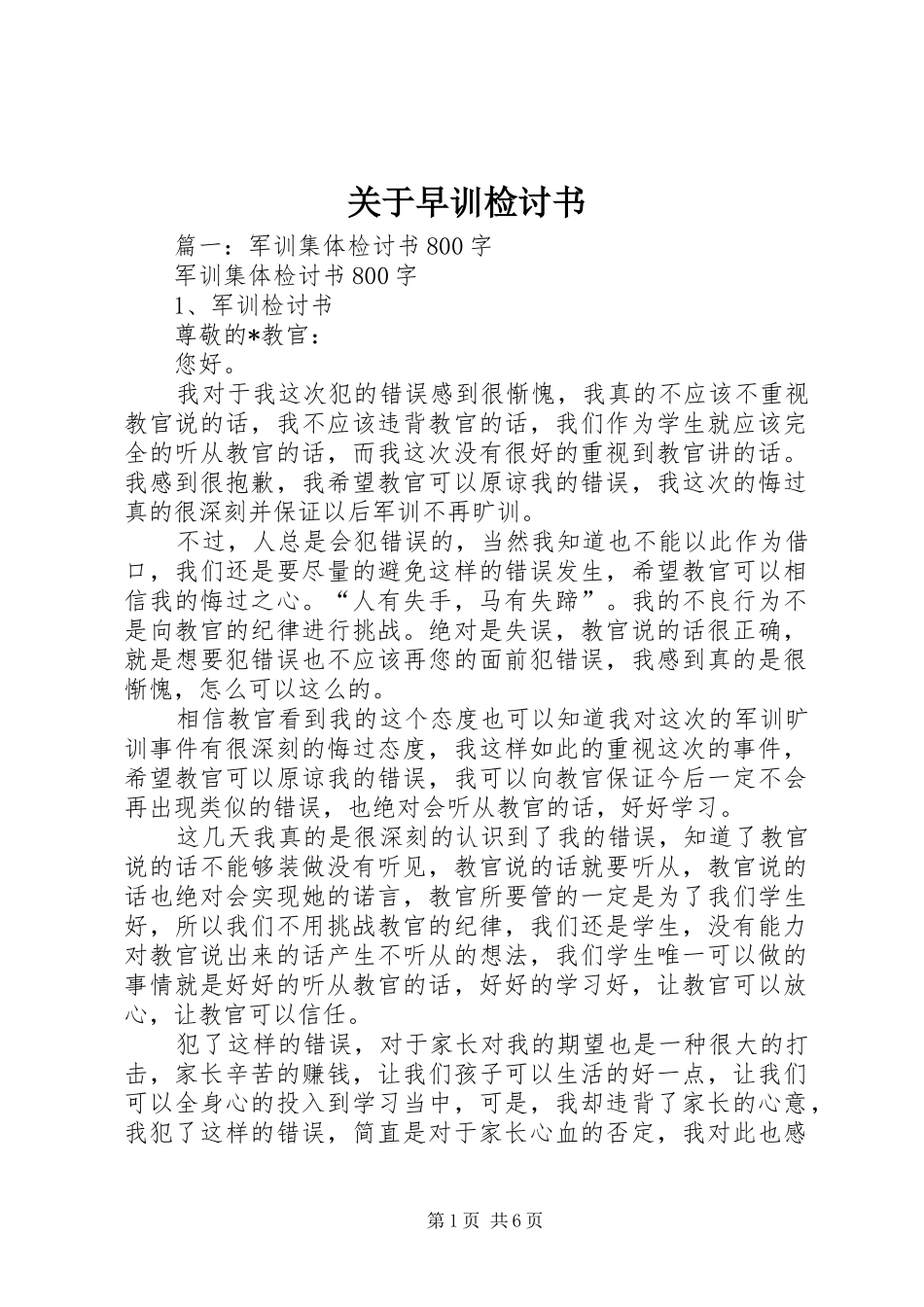 关于早训检讨书_第1页