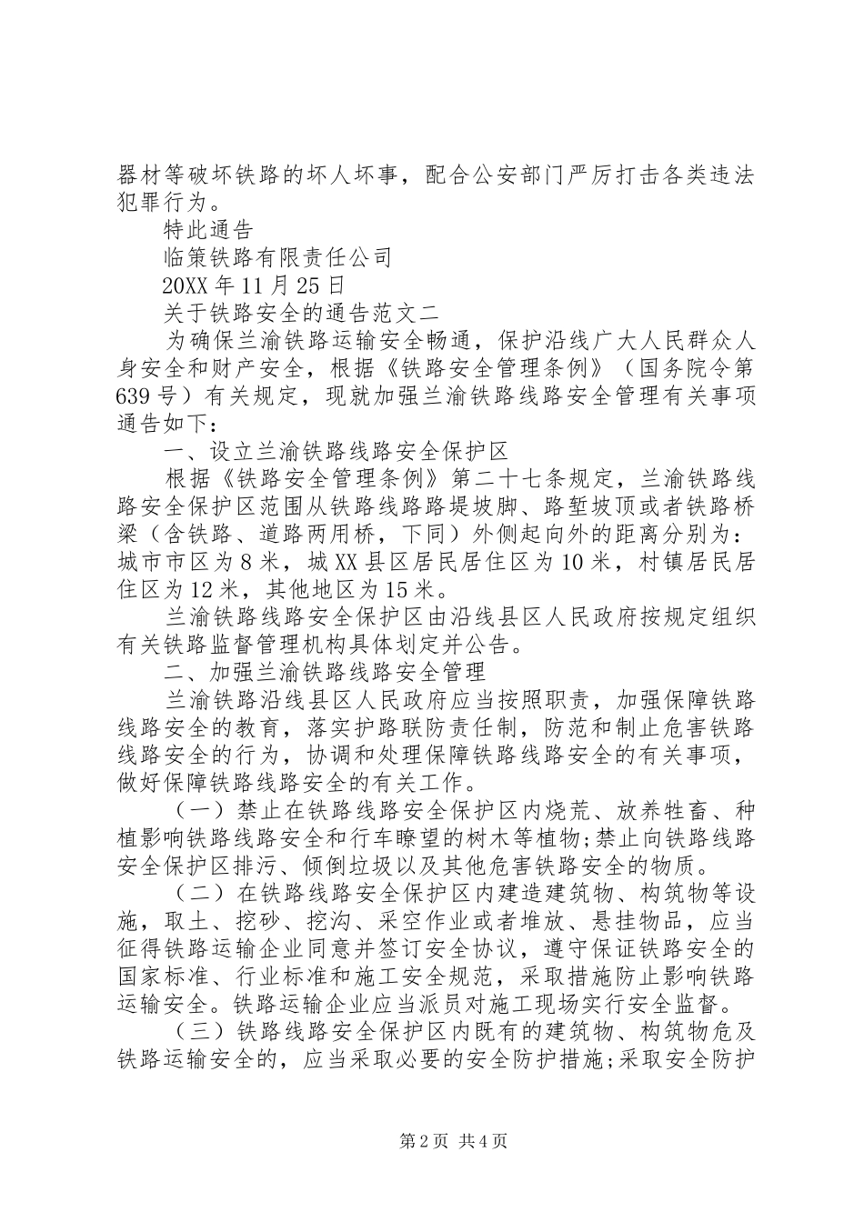 关于铁路安全的通告_第2页