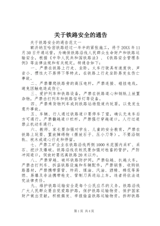 关于铁路安全的通告