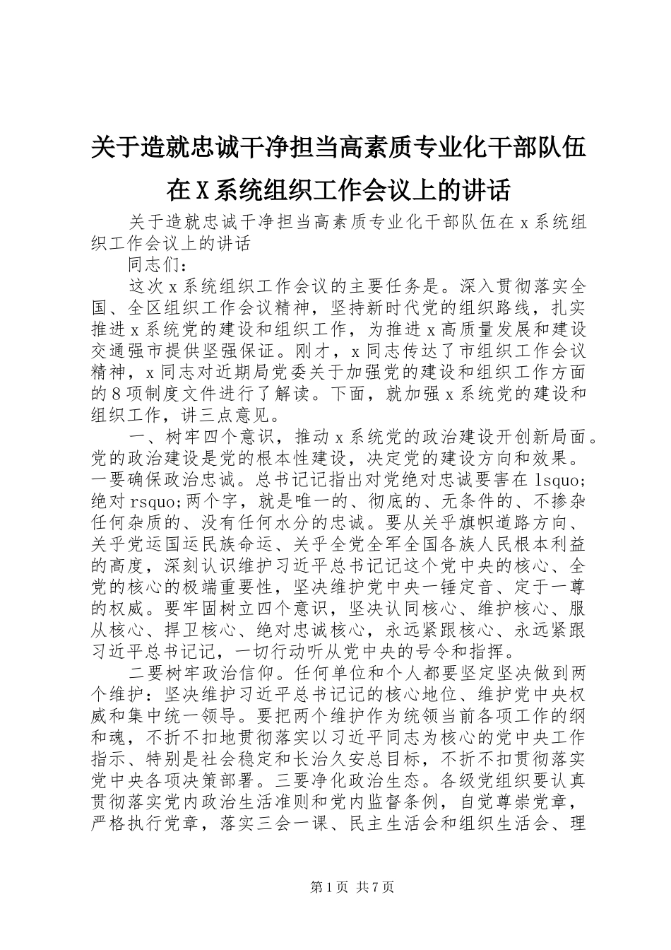 关于造就忠诚干净担当高素质专业化干部队伍在X系统组织工作会议上的致辞_第1页