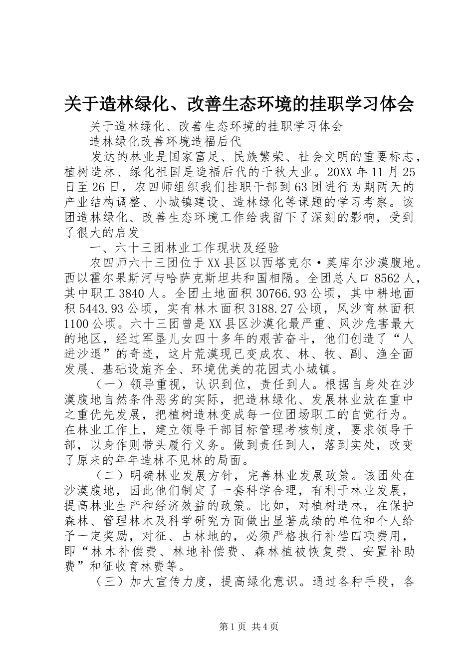 关于造林绿化改善生态环境的挂职学习体会_第1页