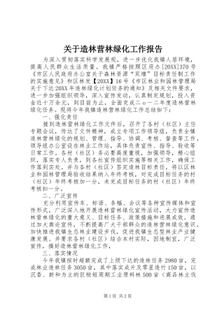 关于造林营林绿化工作报告
