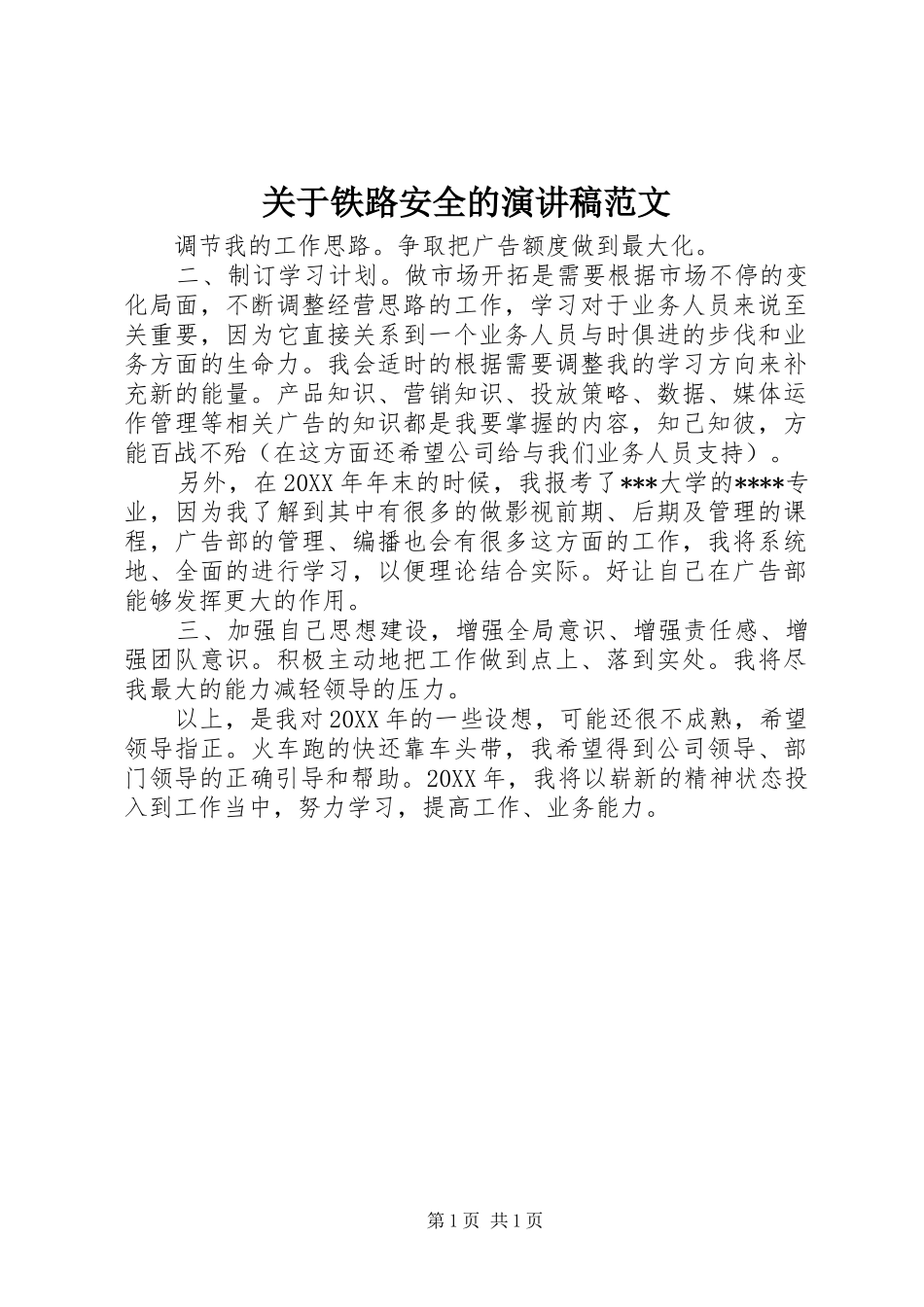 关于铁路安全的演讲稿范文_第1页