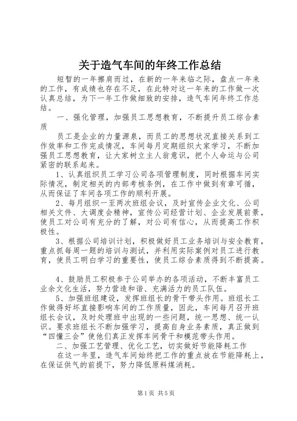 关于造气车间的年终工作总结_第1页