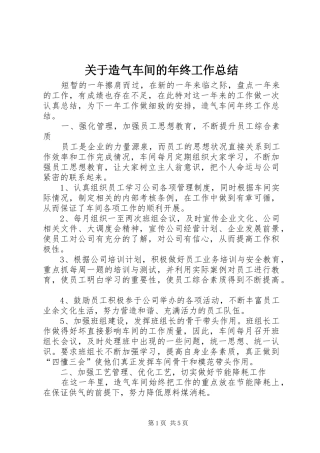 关于造气车间的年终工作总结