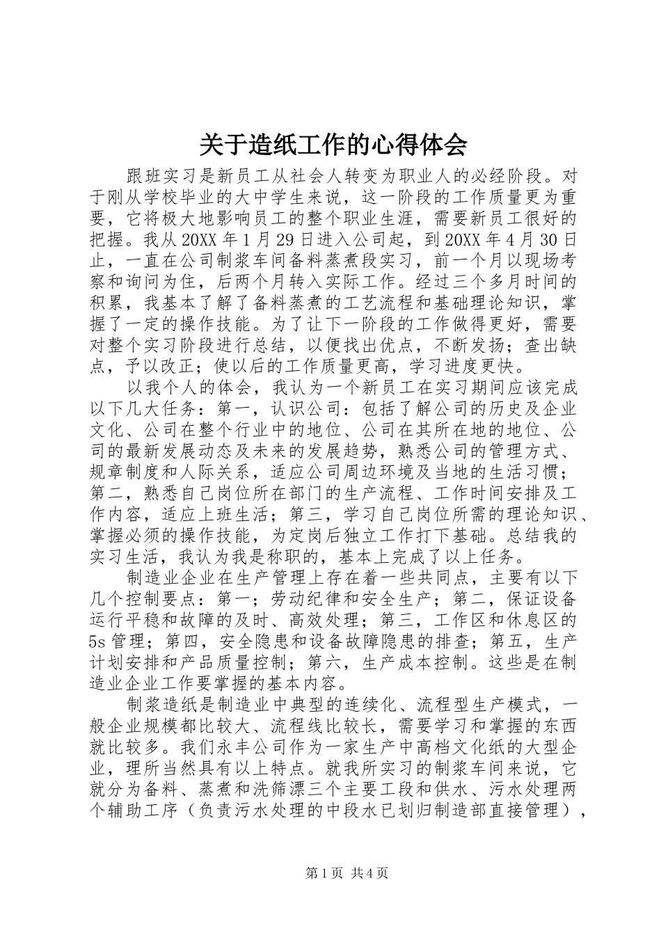 关于造纸工作的心得体会_第1页