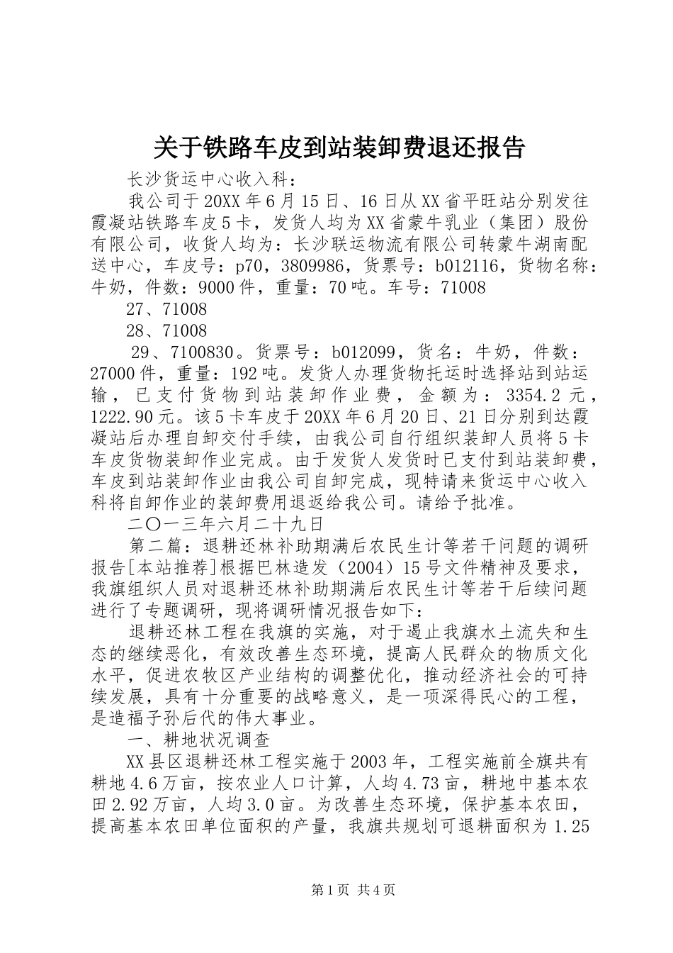 关于铁路车皮到站装卸费退还报告_第1页