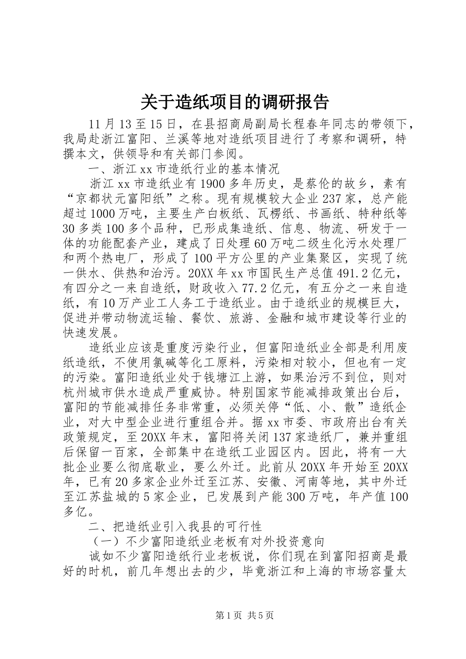 关于造纸项目的调研报告_第1页