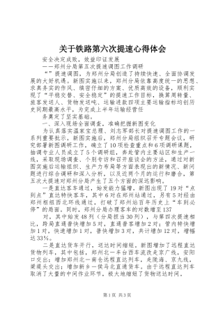 关于铁路第六次提速心得体会
