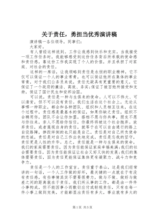 关于责任，勇担当优秀演讲稿