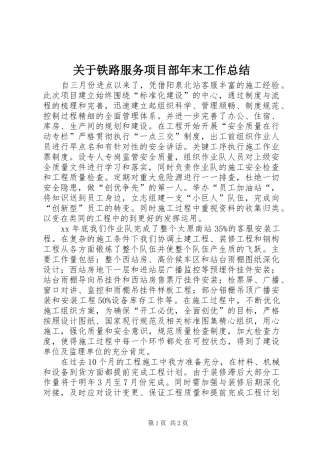 关于铁路服务项目部年末工作总结