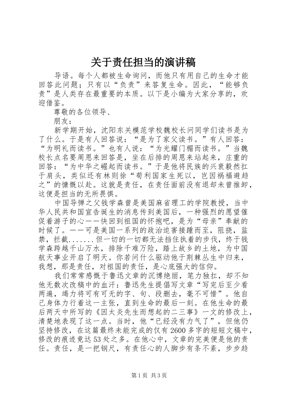 关于责任担当的演讲稿_第1页