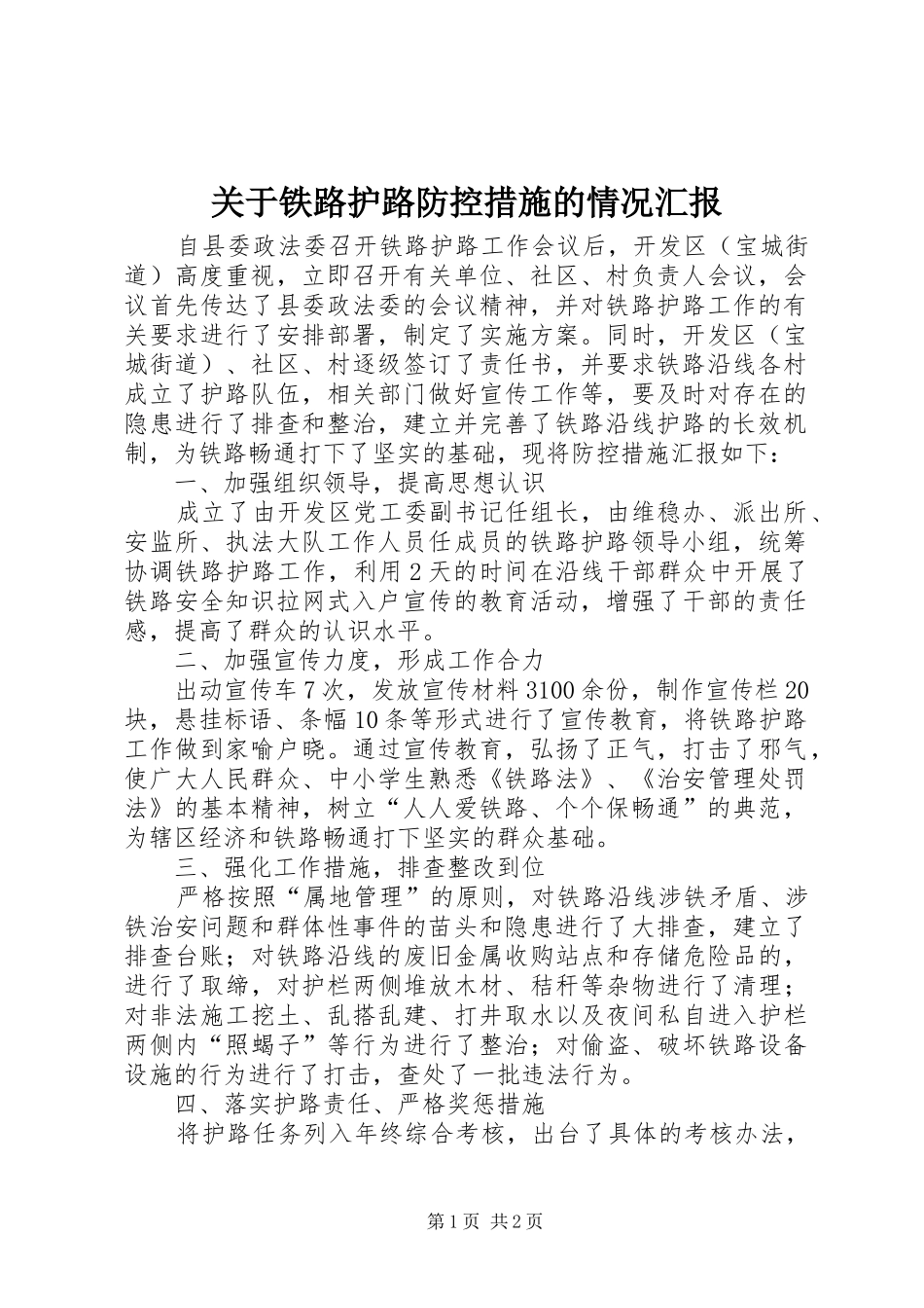 关于铁路护路防控措施的情况汇报_第1页
