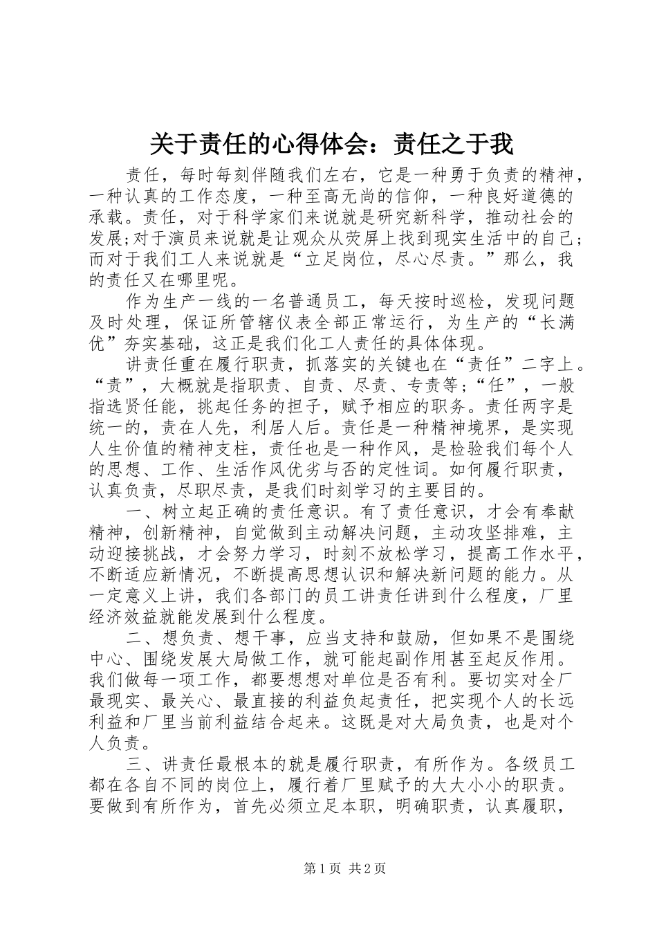 关于责任的心得体会责任之于我_第1页