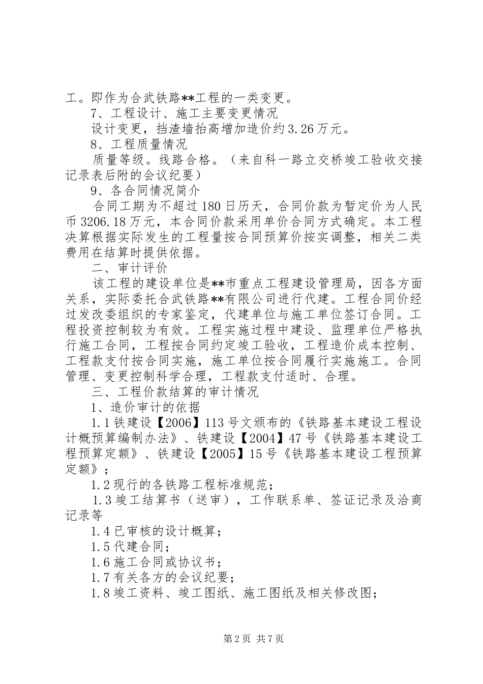 关于铁路立交桥工程协助审计结果的报告_第2页