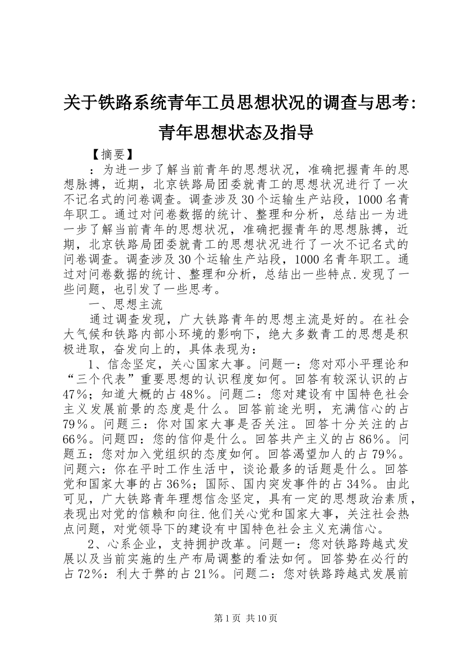 关于铁路系统青年工员思想状况的调查与思考青年思想状态及指导_第1页