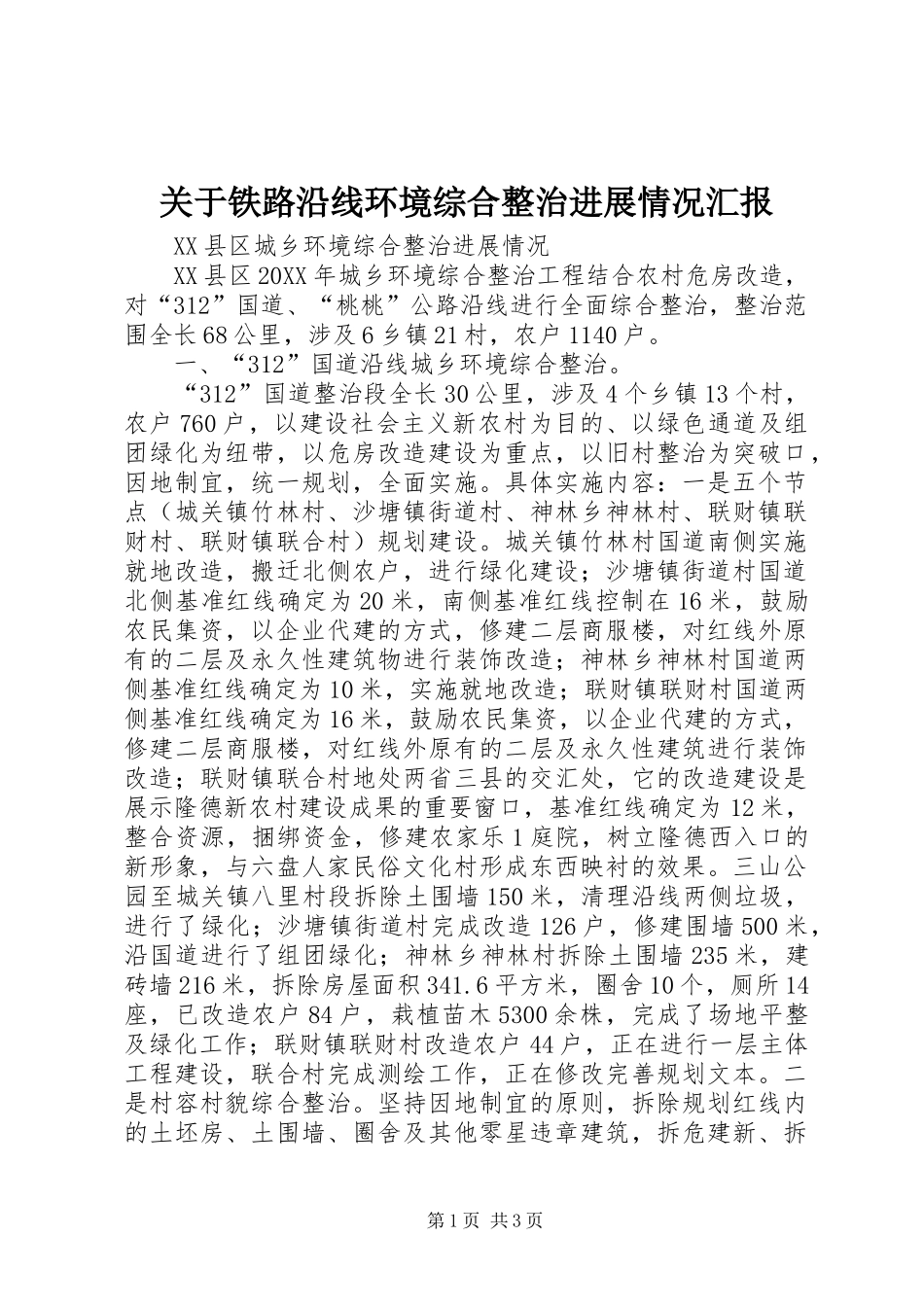 关于铁路沿线环境综合整治进展情况汇报_第1页