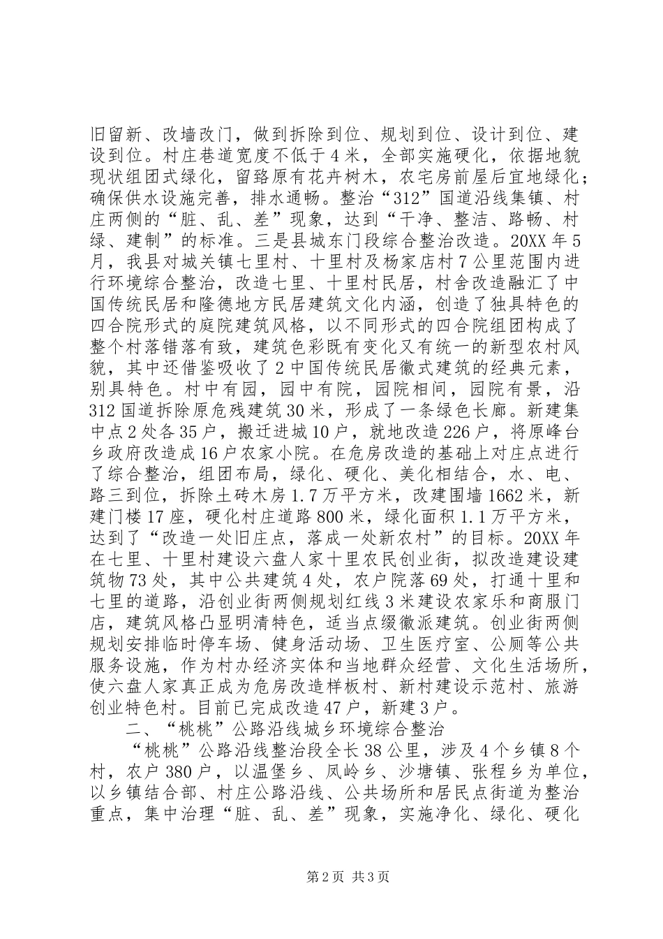 关于铁路沿线环境综合整治进展情况汇报_第2页