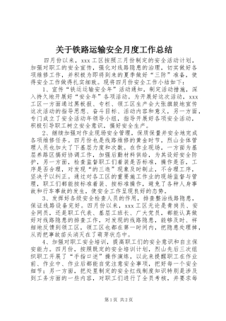 关于铁路运输安全月度工作总结