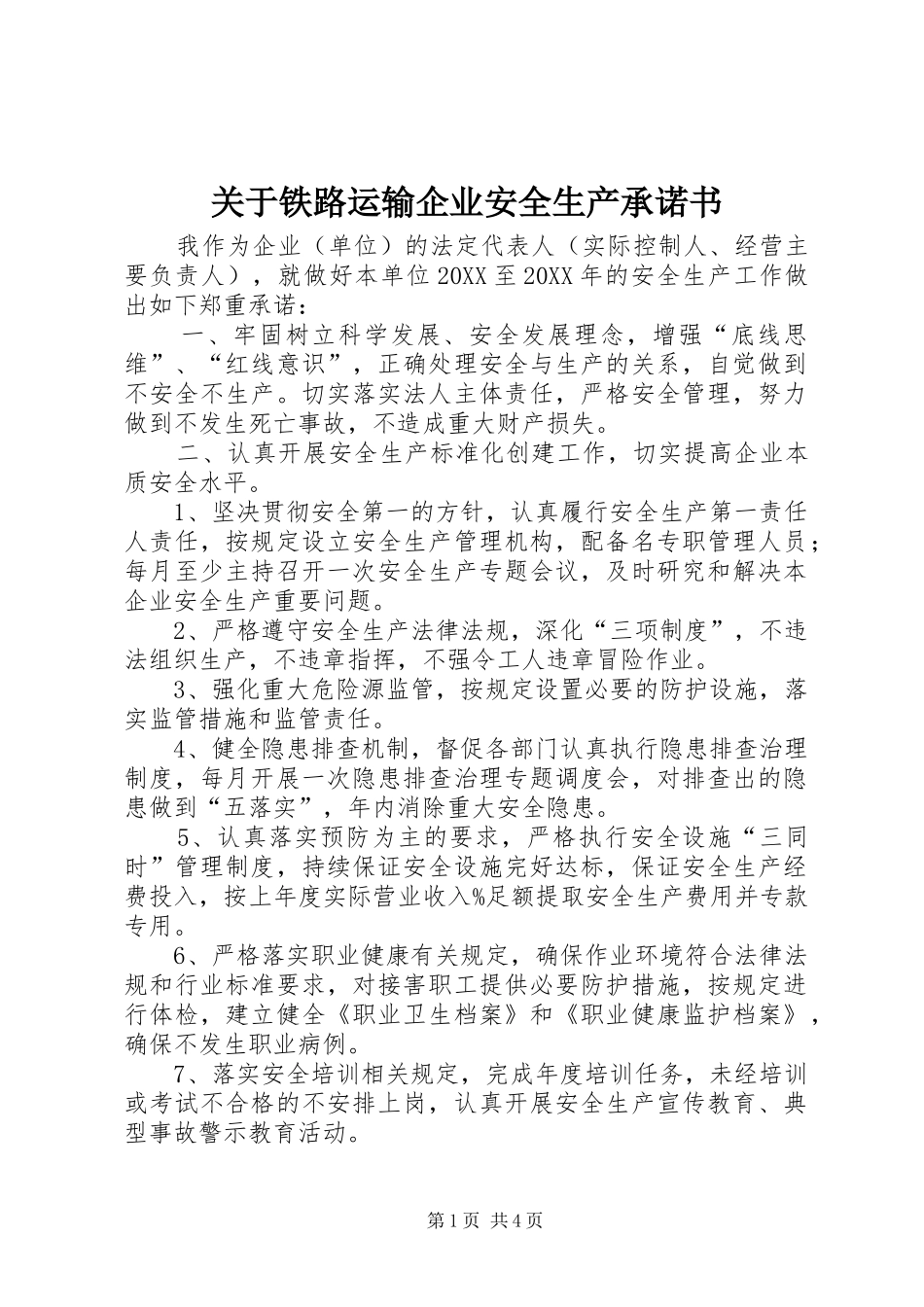 关于铁路运输企业安全生产承诺书_第1页