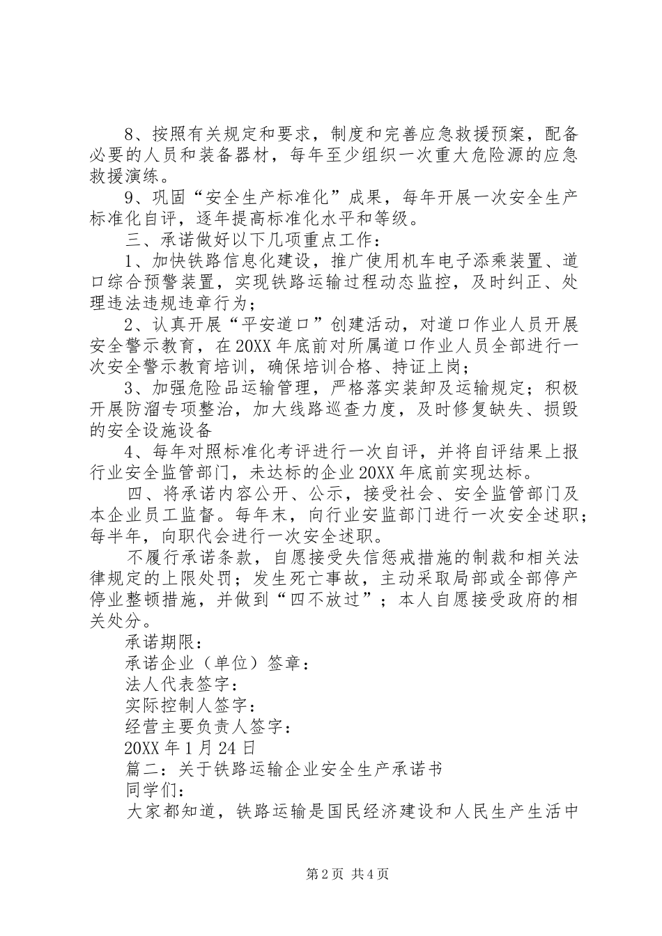 关于铁路运输企业安全生产承诺书_第2页