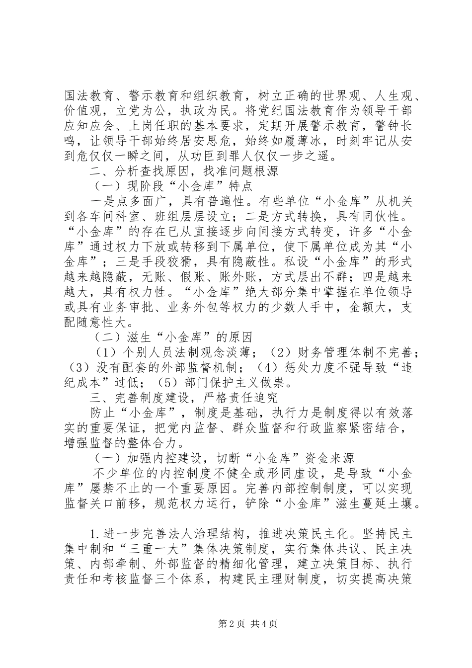 关于铁路运输企业构建防止小金库长效机制的思考防治小金库长效机制_第2页
