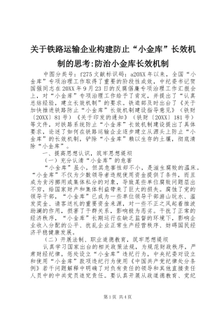 关于铁路运输企业构建防止小金库长效机制的思考防治小金库长效机制