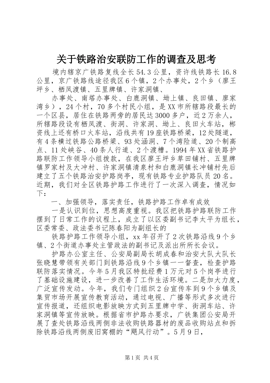 关于铁路治安联防工作的调查及思考_第1页