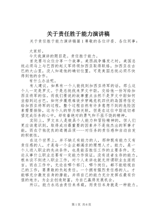 关于责任胜于能力演讲稿