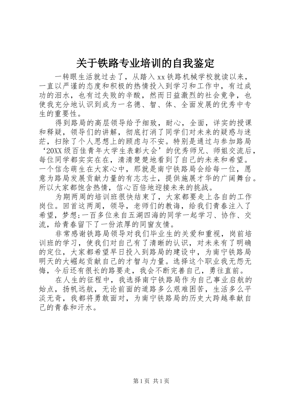 关于铁路专业培训的自我鉴定_第1页