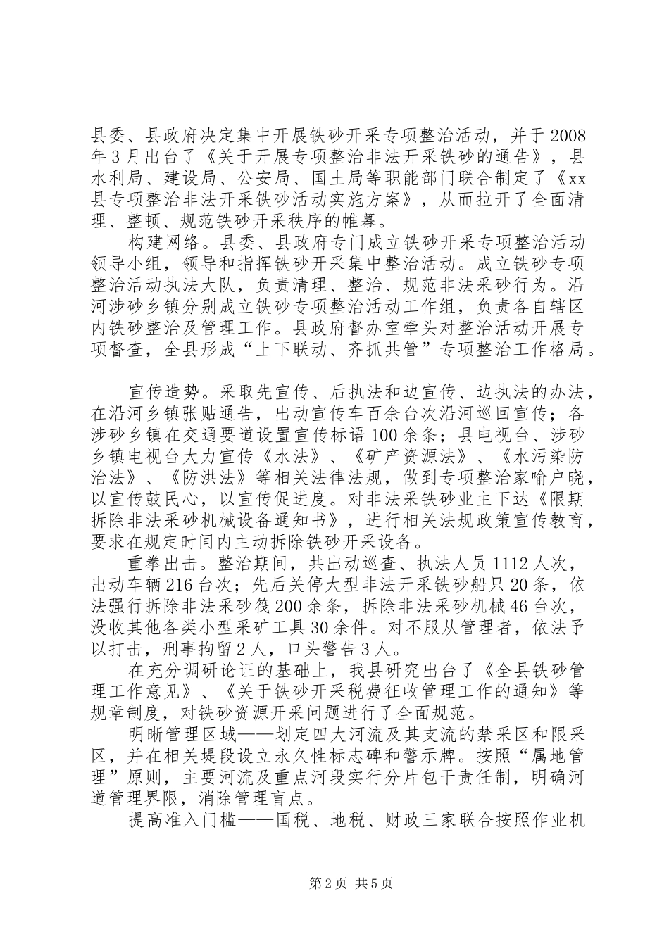 关于铁砂开采管理情况的调研报告_第2页