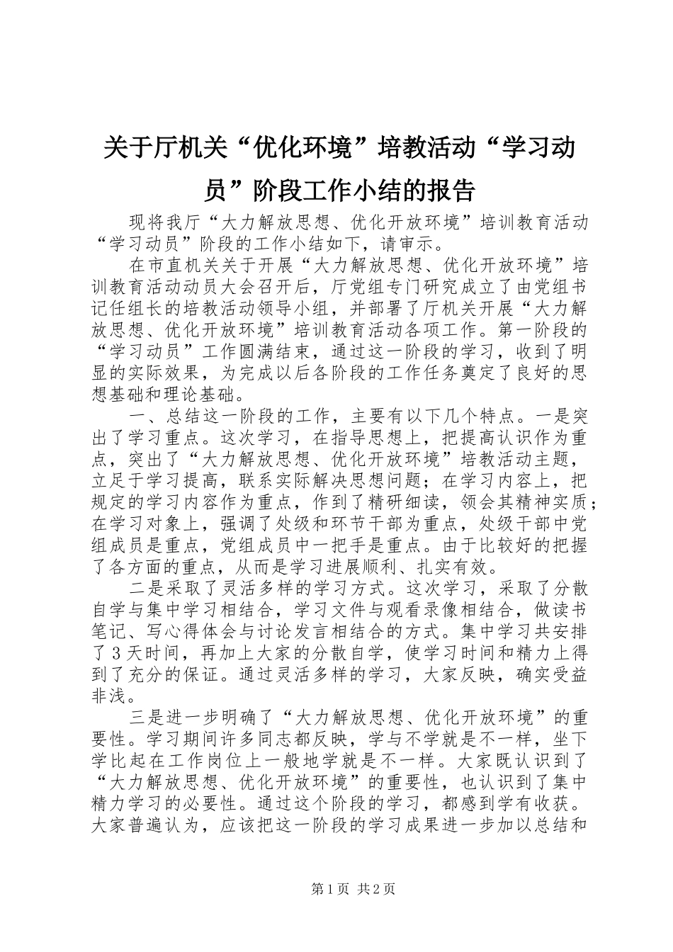 关于厅机关优化环境培教活动学习动员阶段工作小结的报告_第1页