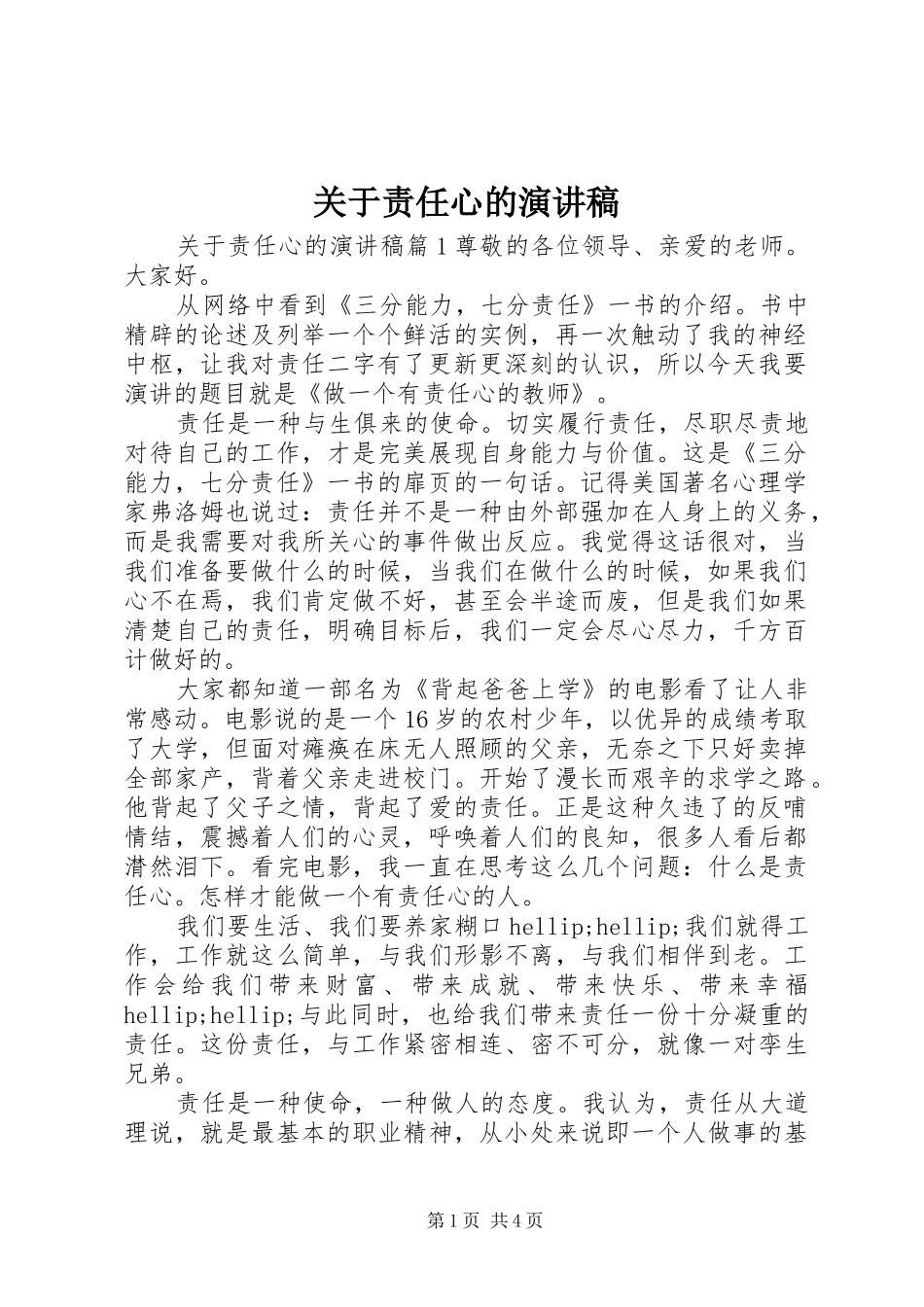 关于责任心的演讲稿_第1页