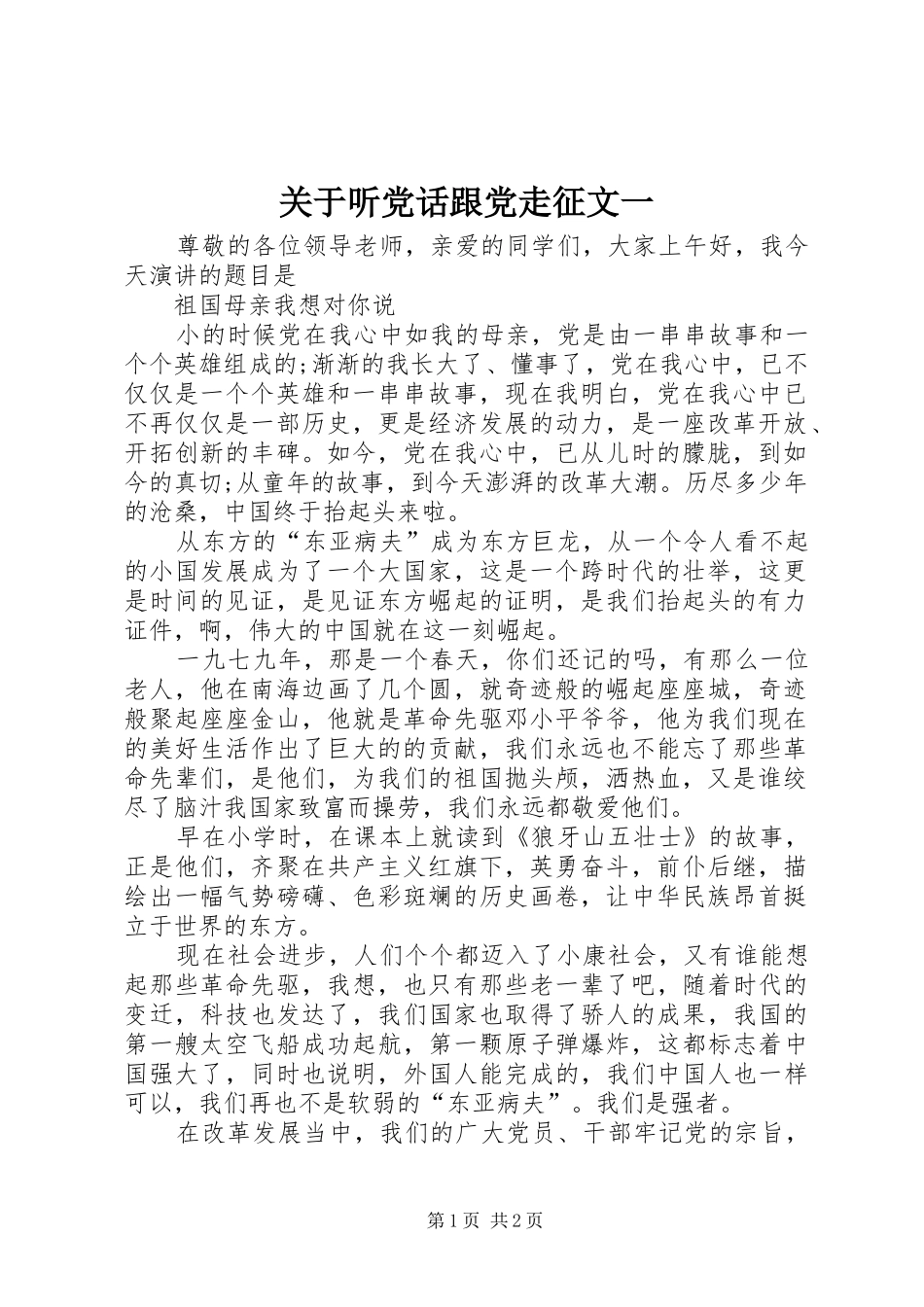 关于听党话跟党走征文一_第1页