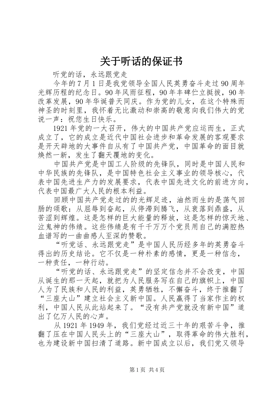 关于听话的保证书_第1页