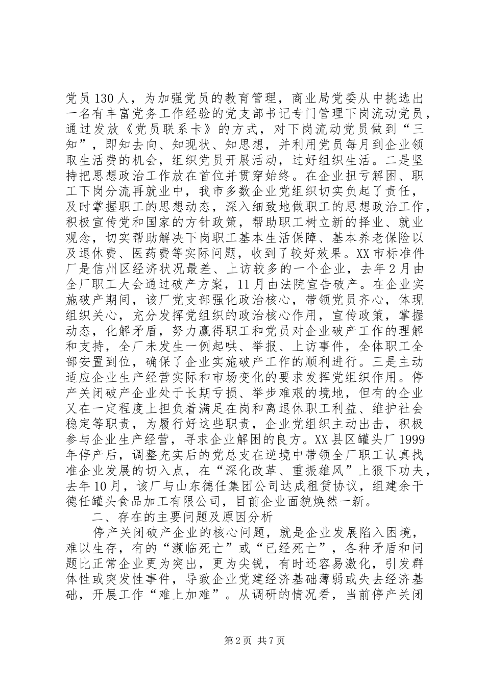 关于停产关闭破产企业党建工作的调研报告_第2页