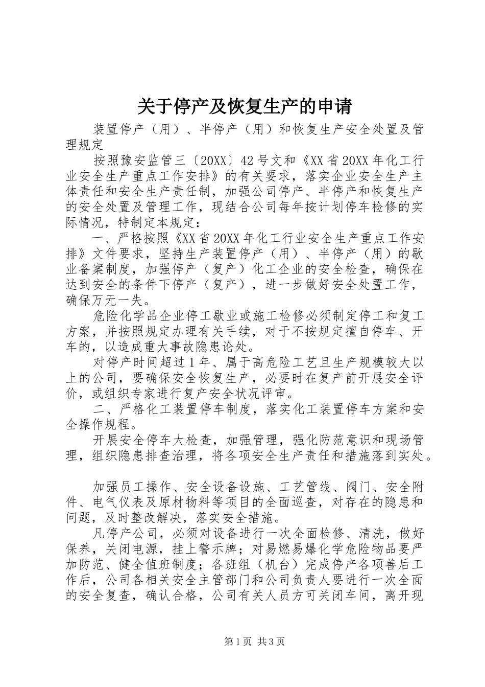 关于停产及恢复生产的申请_第1页
