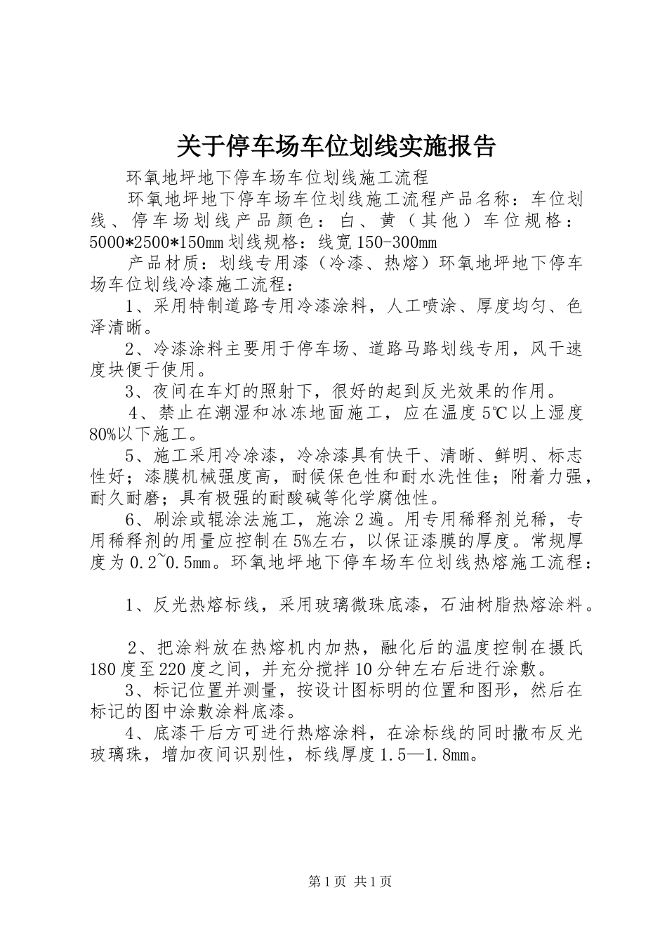 关于停车场车位划线实施报告_第1页
