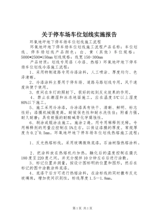 关于停车场车位划线实施报告