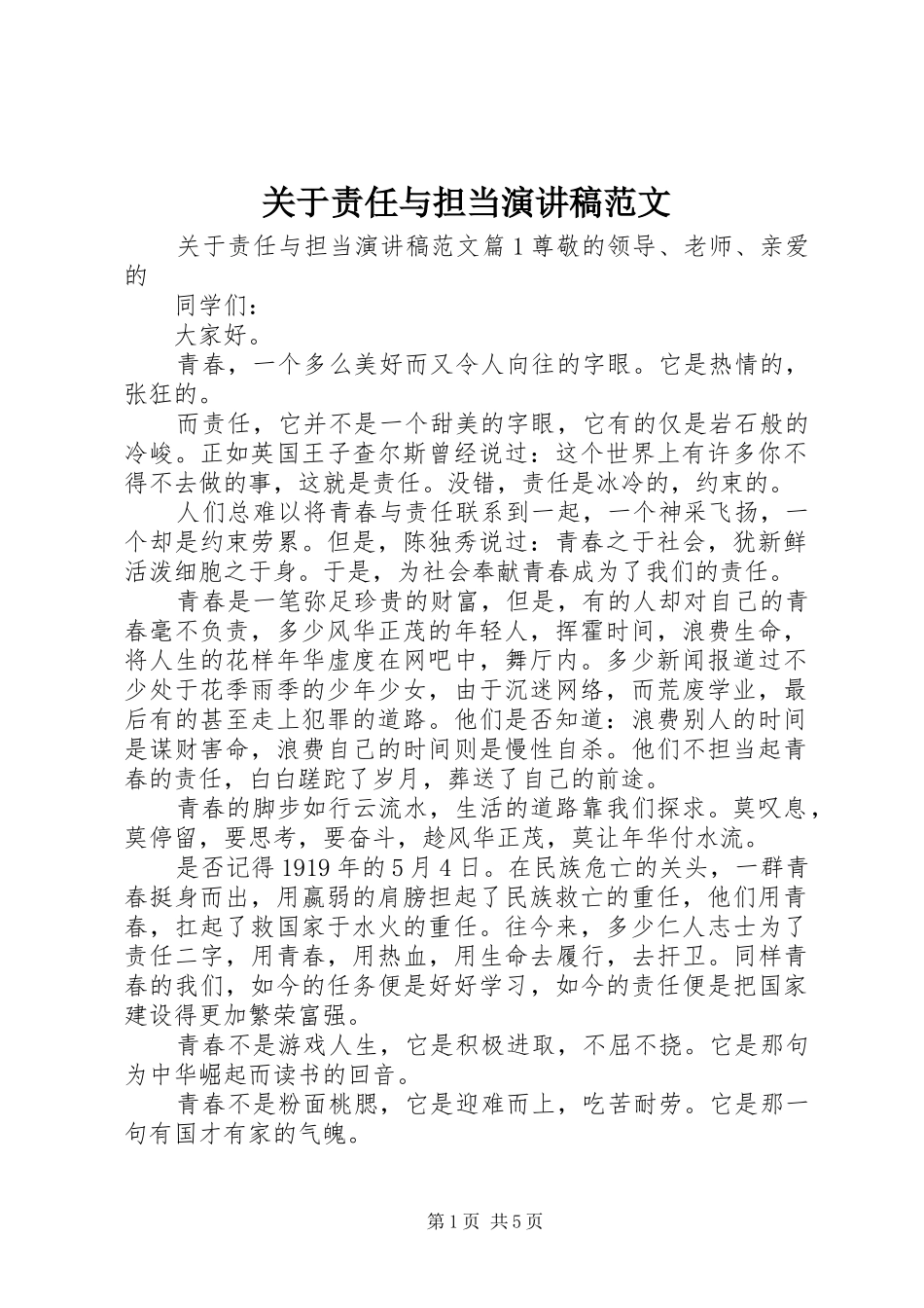 关于责任与担当演讲稿范文_第1页