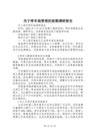 关于停车场管理的前期调研报告