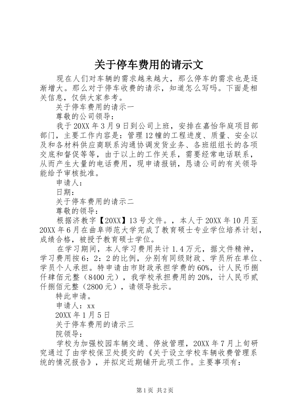 关于停车费用的请示文_第1页