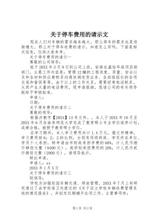 关于停车费用的请示文