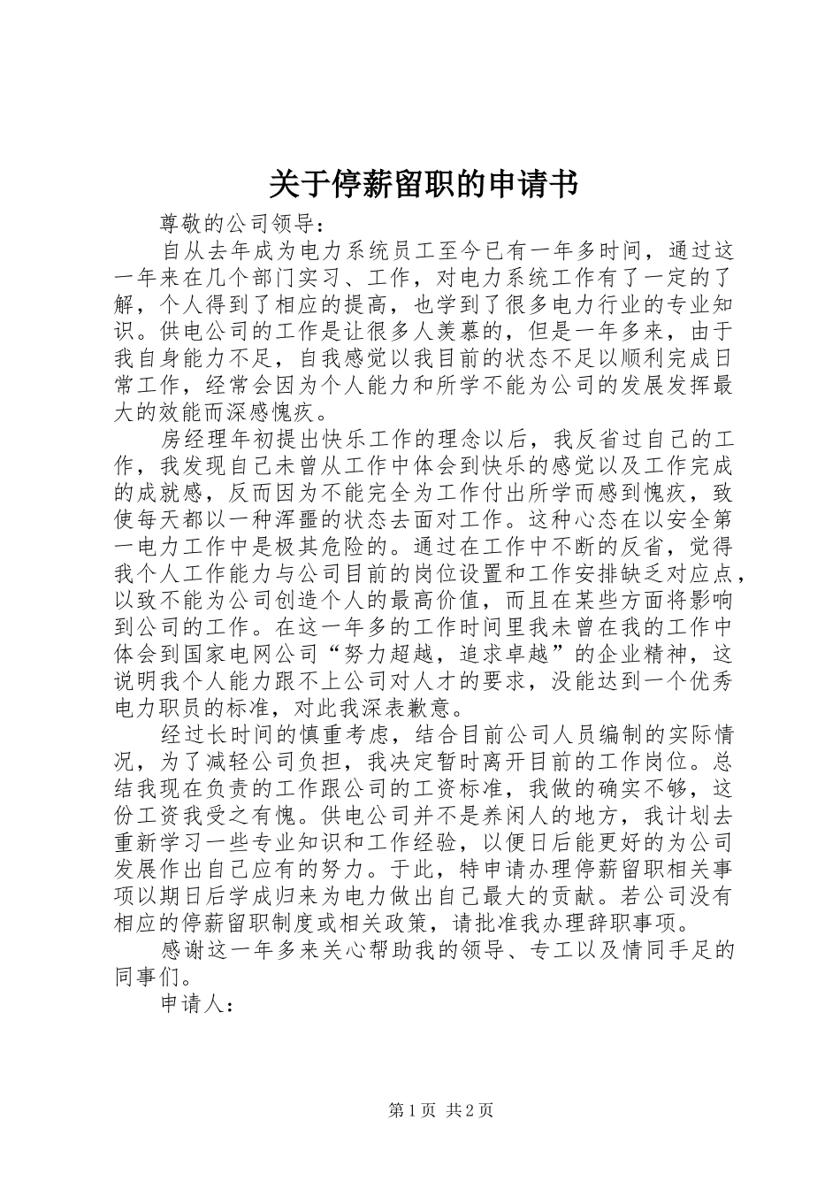 关于停薪留职的申请书_第1页