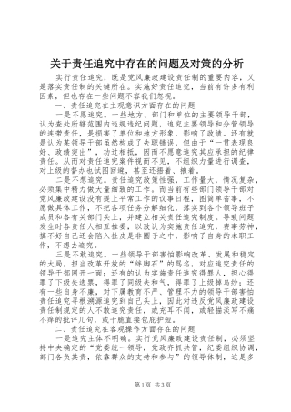 关于责任追究中存在的问题及对策的分析