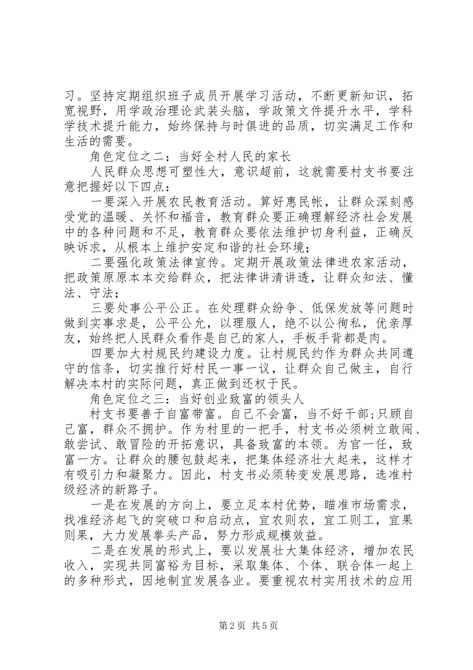 关于怎样当好村支书的讲话稿_第2页