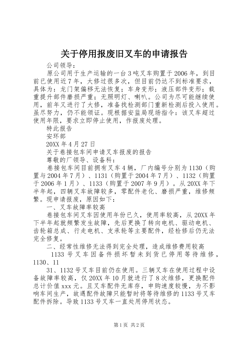 关于停用报废旧叉车的申请报告_第1页