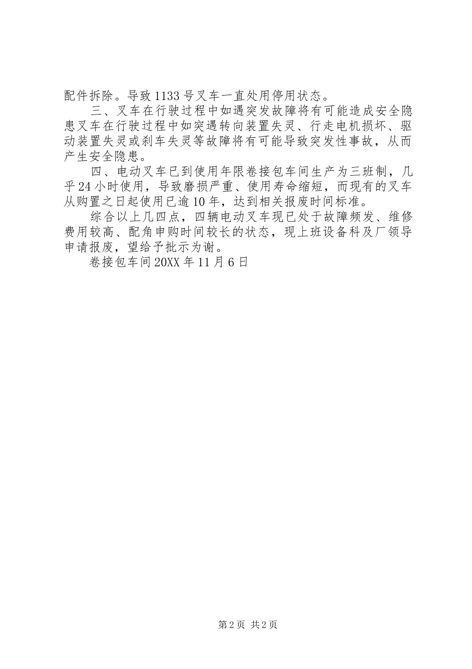 关于停用报废旧叉车的申请报五篇_第2页